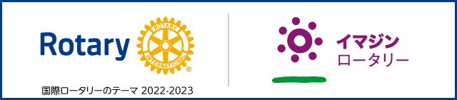 Rotary 国際ロータリーのテーマ2021-2022 奉仕しよう みんなの人生を豊かにするために